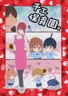 チェ保育園。 / ザビ山