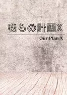 我らの計画X / 23