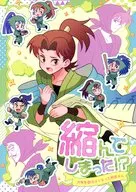 縮んでしまった！？ / さかきつい