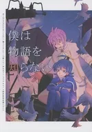 僕は物語を知らない / どんこ
