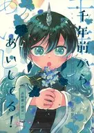 千年前からあいしてる！ / ゆきみ