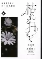 枯れる日まで / △