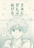 きみにぜんぶあげる / tobo