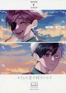 そうして君を好きになる / 宮森