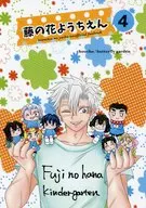 藤の花ようちえん 4 / 蝶々