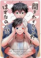 聞きたくなかったはずなのに？！ / あさぎ