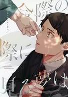 今際の際に見る夢は / ののすん