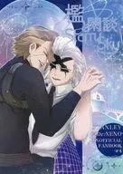 檻と閑談Starry Sky / 光鶴