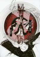 同じ穴の / ALISA