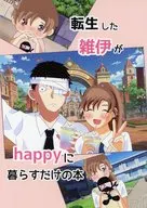 転生した雑伊がhappyに暮らすだけの本 / 宮廷ハニー