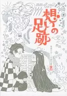 想いの足跡 / うさぎの耳