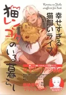 猫レンゴクのいる暮らし / すずらん