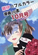 雑伊のフルカラー漫画の本 10月号 / 宮廷ハニー