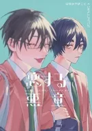 恋する悪童 / ひよこ