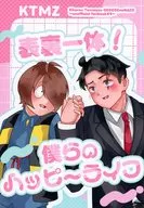 表裏一体！僕らのハッピーライフ / てふ