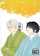 白粧花‐オシロイバナ‐ / ひょろ