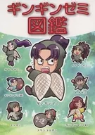 ギンギンゼミ図鑑 / みつなず