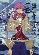 拝啓、テセウスの貴女へ / 二文字