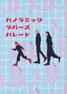 パノラミック・ラバーズ・パレード / ミミコ