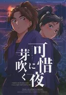 可惜夜に芽吹く / みもり