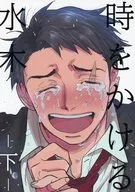 時をかける水木 下 / いくじ