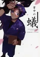 掌中の蟻 しょうちゅうのあり / しまちゃん