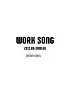 WORK SONG 2012．08－2018．08 DREAM NOVEL / 岡山