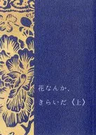 花なんか、きらいだ ＜上＞ / サラ