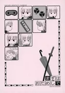 まずはおたおめしで / さんちゆき