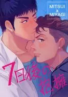 7日後の抱擁 / 朋