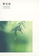 催花雨 / 骨梨チキン