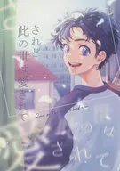 されど此の世は愛されて / おそね（遅寝） / たぬ次郎