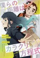 僕らの距離はカラクリ方程式 / ゴロッセオ / mosyoco