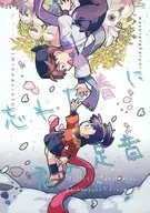 忘れた春に君の足音 / りく