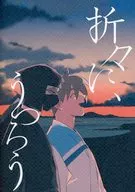 折々に、うつろう / あきみち