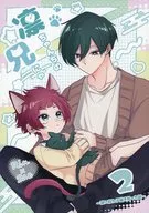 凛ちゃんちの兄にゃ 2－凜に似た子猫を拾った話－ / Riry
