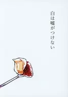 白は嘘がつけない / リビ