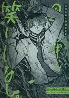 思えば笑い話 / 芥みなく