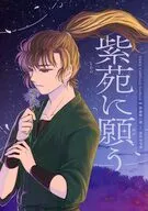 紫苑に願う / nao