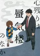 心残りは蜃気楼のなか / 2．5速