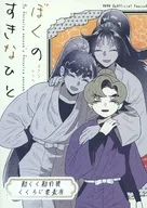 ぼくのすきなひと / ぷらむりか