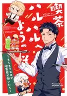 喫茶ハルハルへようこそ もしもチヒロが喫茶店で働いたら / さじ