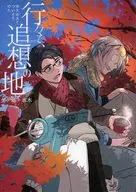 行々て、追想の地 / ゆきなみき