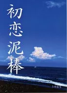 初恋泥棒 / うのはな