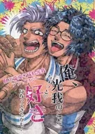 俺、光我のことちょっと好きになってきたかも！ / ろむ / 枯木