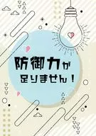 防御力が足りません！ / ぽんでまる。