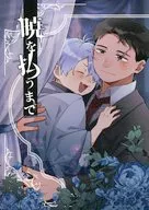 暁を払うまで / Mare