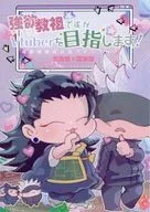 強欲教祖ですがいまさらVtuberを目指します！ / 910