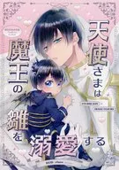 天使さまは魔王の雛を溺愛する / rinco