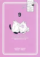 となりの。 9 / かりの